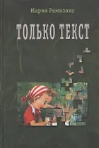 Только текст