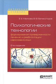Психологические технологии формирования приверженности лечению и реабилитации наркозависимых 2-е изд