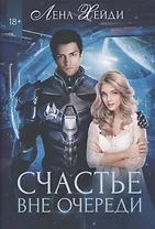 Счастье вне очереди