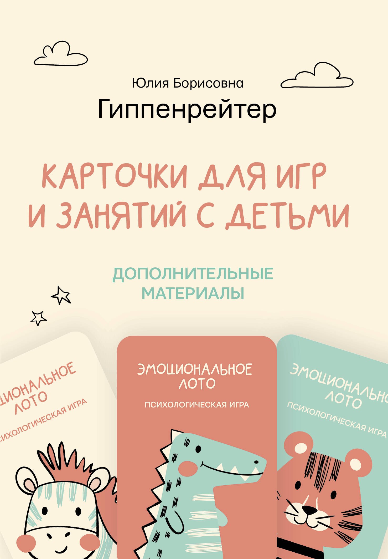 

Отклик. Психологические игры и занятия с детьми (70 карточек, 2 игры, 30 таблиц)
