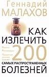 Как излечить 200 самых распространенных болезней