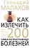 Как излечить 200 самых распространенных болезней - 0