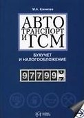Автотранспорт и ГСМ Бухучет и налогообложение (мягк). Климова М. (УчКнига) - 2