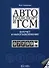 Автотранспорт и ГСМ Бухучет и налогообложение (мягк). Климова М. (УчКнига) - 2