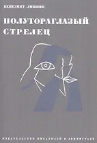 Полутороглазый стрелец