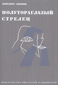 Полутороглазый стрелец
