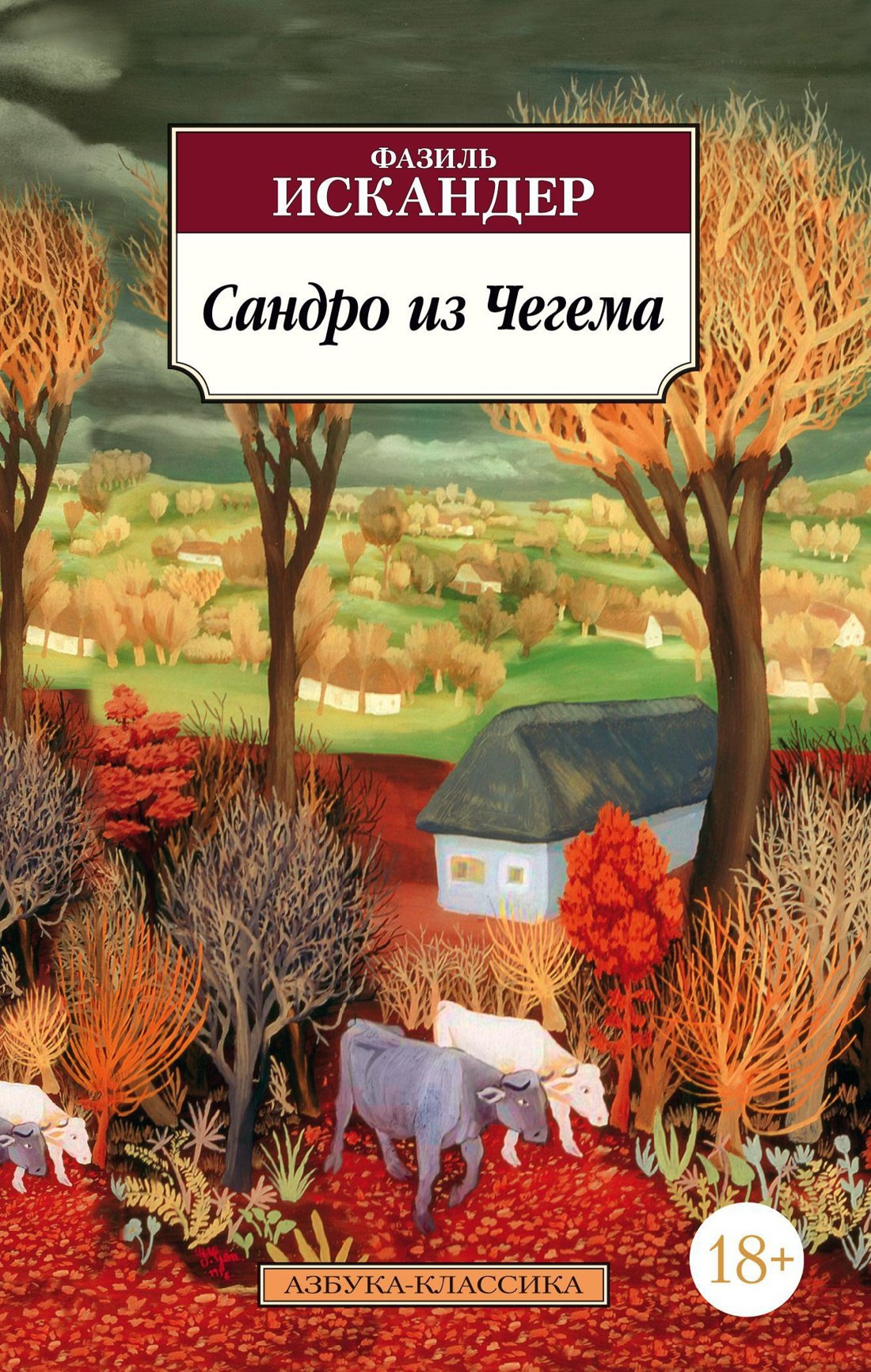 

Сандро из Чегема