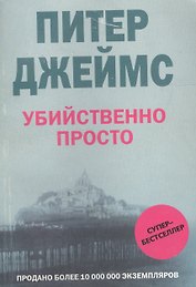 Убийственно просто
