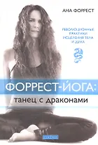 Форрест-йога: танец с драконами. Революционные практики исцеления тела и духа