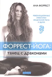 Форрест-йога: танец с драконами. Революционные практики исцеления тела и духа