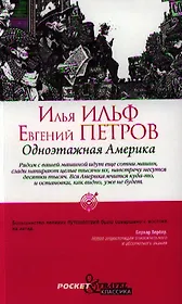 Одноэтажная Америка