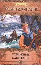 Отважные капитаны