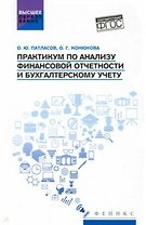 Практикум по анализу финансовой отчетности и бухгалтерскому учету