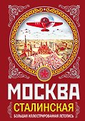 МОСКВА сталинская. Большая иллюстрированная летопись - 0