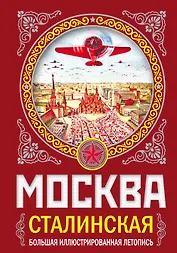 МОСКВА сталинская. Большая иллюстрированная летопись