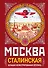 МОСКВА сталинская. Большая иллюстрированная летопись - 0