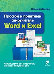 Простой и понятный самоучитель Word и Excel
