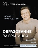 Образование за границей. Полное руководство - 0