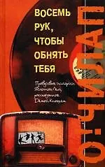 Восемь рук, чтобы обнять тебя