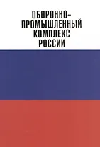 Оборонно-промышленный комплекс России.Государственные деятели.Руководители предпр.Ученые.Конструк