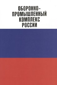 Оборонно-промышленный комплекс России.Государственные деятели.Руководители предпр.Ученые.Конструк