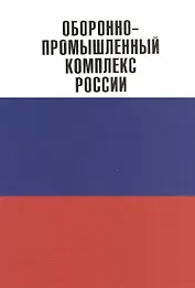 Оборонно-промышленный комплекс России.Государственные деятели.Руководители предпр.Ученые.Конструк