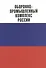 Оборонно-промышленный комплекс России.Государственные деятели.Руководители предпр.Ученые.Конструк - 0