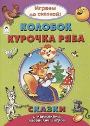 Колобок. Курочка Ряба
