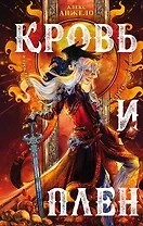 Кровь и Плен