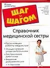 Справочник медицинской сестры
