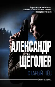 Старый пёс