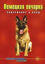 Немецкая овчарка: Содержание и уход