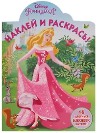 Принцесса Disney. НР № 17111. Наклей и раскрась.