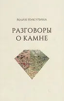 Разговоры о камне