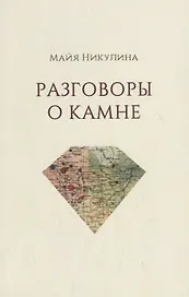 Разговоры о камне