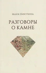 Разговоры о камне