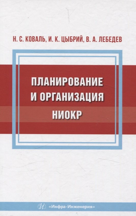 

Планирование и организация НИОКР