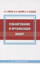 Планирование и организация НИОКР