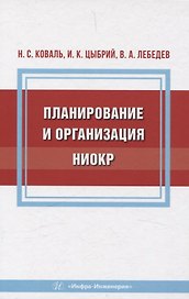 Планирование и организация НИОКР