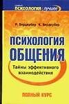 Психология общения. Тайны эффективного взаимодействия: Полный курс