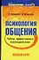 Психология общения. Тайны эффективного взаимодействия: Полный курс - 0