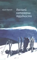 Высшей категории трудности