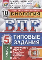 Биология. Всероссийская проверочная работа. 5 класс. Типовые задания. 10 вариантов заданий. Подробные критерии оценивания. Ответы