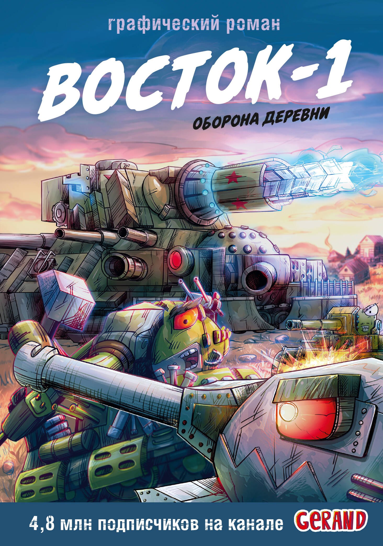 Танки Gerand. Восток-1. Оборона деревни (Графический роман)