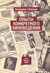 Опыты конкретного киноведения