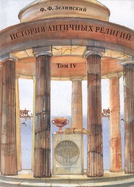 История античных религий. Том IV. Религия республиканского Рима