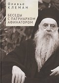 Беседы с патриархом Афинагором - 0