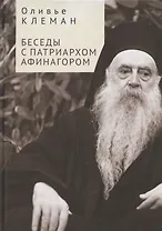 Беседы с патриархом Афинагором
