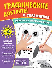 Графические диктанты и упражнения для детей от 4 лет. Занимаемся с нейропсихологом (Комплект 5 шт.)