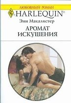 Аромат искушения: Роман / (мягк) (Любовный роман 1844). Макалистер Э. (АСТ)